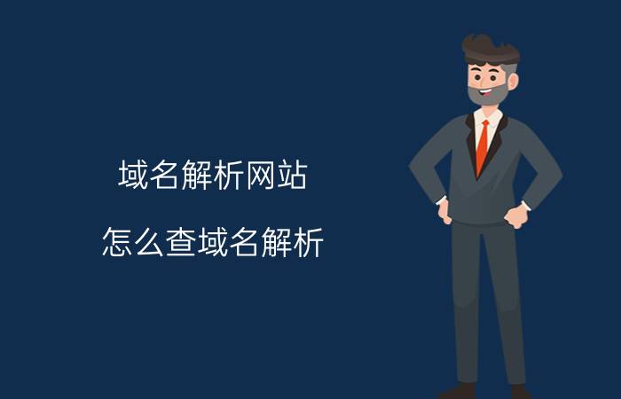 域名解析网站 怎么查域名解析？